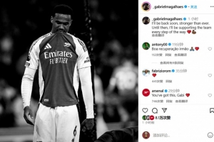 开云安卓下载-加布里埃尔发文：我将以更强姿态回归，期间会一直支持阿森纳