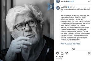 前辽足主帅维尔纳-洛兰特因病去世，享年76岁